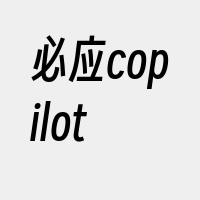 必应copilot