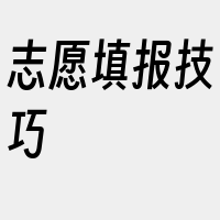 志愿填报技巧