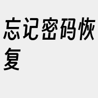 忘记密码恢复