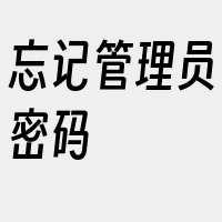 忘记管理员密码