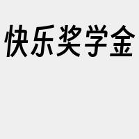 快乐奖学金