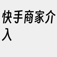 快手商家介入