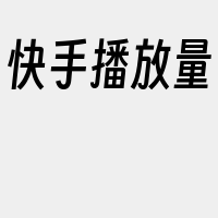 快手播放量