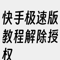 快手极速版教程解除授权