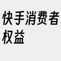 快手消费者权益