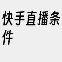 快手直播条件