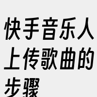 快手音乐人上传歌曲的步骤