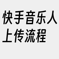 快手音乐人上传流程