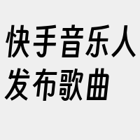 快手音乐人发布歌曲