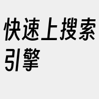 快速上搜索引擎