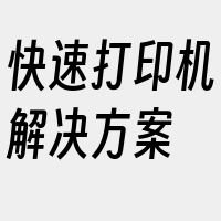 快速打印机解决方案