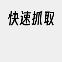 快速抓取