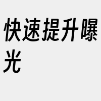 快速提升曝光