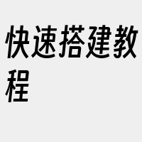 快速搭建教程