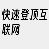 快速登顶互联网