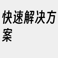 快速解决方案