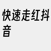 快速走红抖音