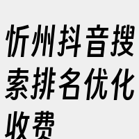 忻州抖音搜索排名优化收费