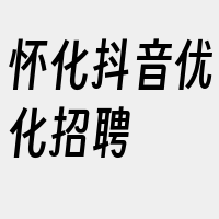 怀化抖音优化招聘