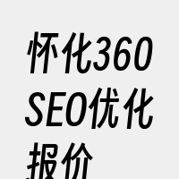 怀化360SEO优化报价