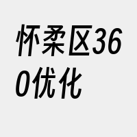 怀柔区360优化