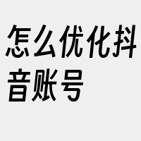 怎么优化抖音账号