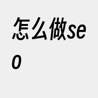 怎么做seo