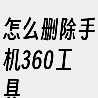 怎么删除手机360工具