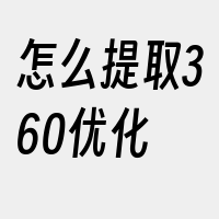 怎么提取360优化