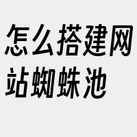 怎么搭建网站蜘蛛池