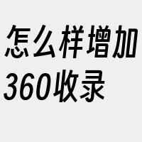 怎么样增加360收录