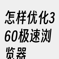 怎样优化360极速浏览器