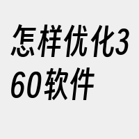 怎样优化360软件