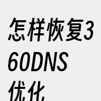 怎样恢复360DNS优化