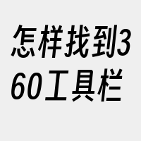 怎样找到360工具栏