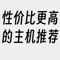 性价比更高的主机推荐