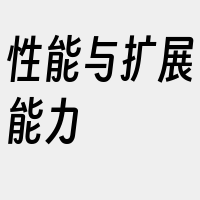 性能与扩展能力