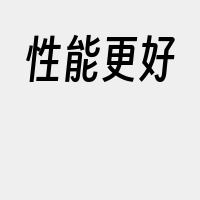 性能更好