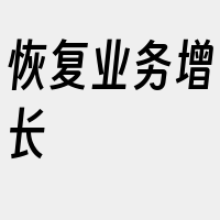 恢复业务增长