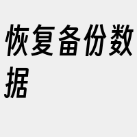 恢复备份数据