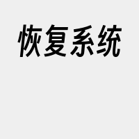 恢复系统