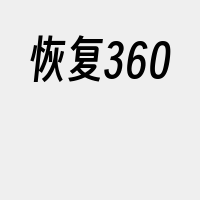 恢复360