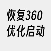 恢复360优化启动