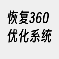 恢复360优化系统