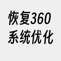 恢复360系统优化