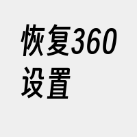 恢复360设置