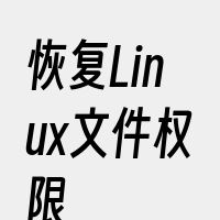 恢复Linux文件权限