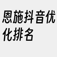 恩施抖音优化排名