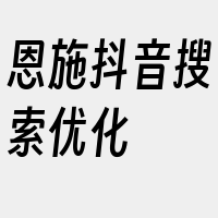 恩施抖音搜索优化