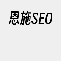 恩施SEO